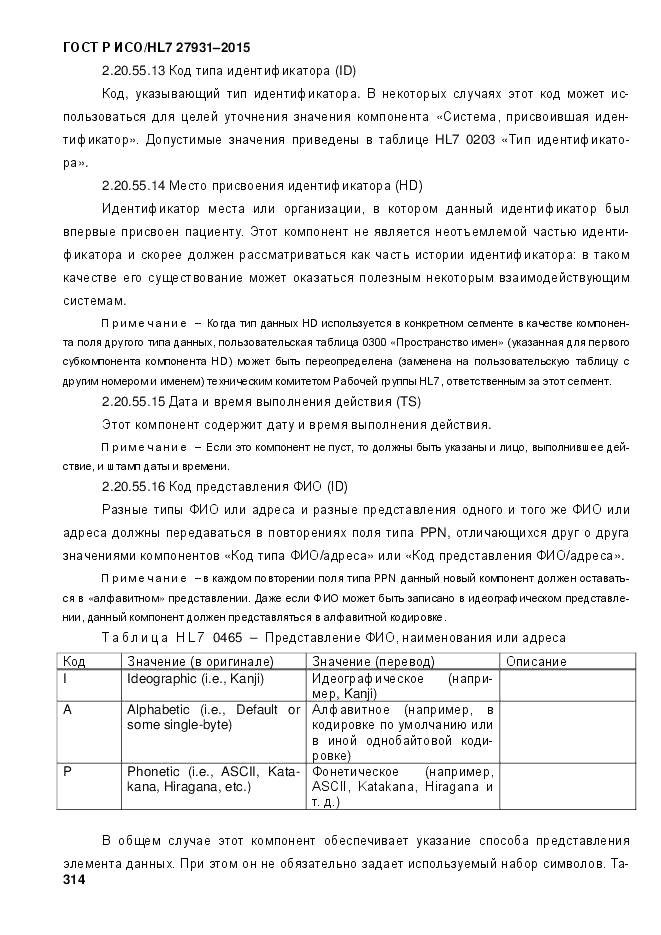 ГОСТ Р ИСО/HL 7 27931-2015, страница 321